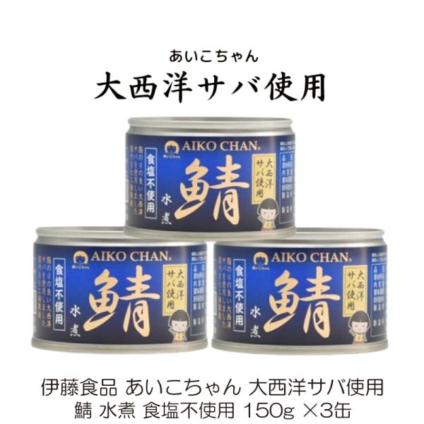 鯖缶 伊藤食品 あいこちゃん 大西洋サバ使用 鯖 水煮 食塩不使用 150g ×3缶