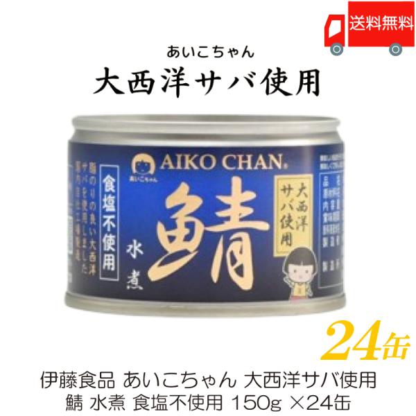 鯖缶 伊藤食品 あいこちゃん 大西洋サバ使用 鯖 水煮 食塩不使用 150g ×24缶 送料無料