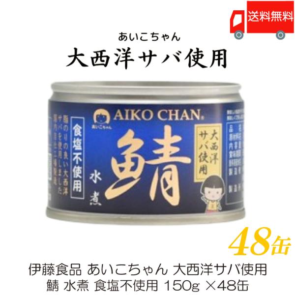 鯖缶 伊藤食品 あいこちゃん 大西洋サバ使用 鯖 水煮 食塩不使用 150g ×48缶 送料無料