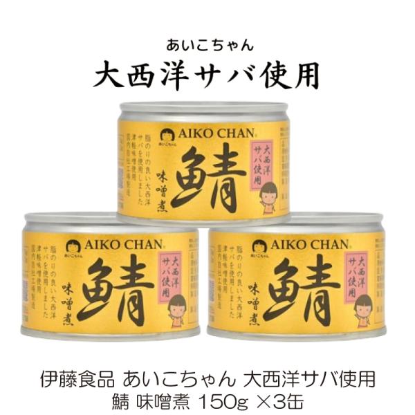 鯖缶 伊藤食品 あいこちゃん 大西洋サバ使用 鯖 味噌煮 150g ×3缶