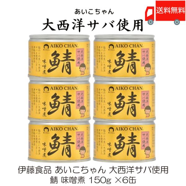 鯖缶 伊藤食品 あいこちゃん 大西洋サバ使用 鯖 味噌煮 150g ×6缶 送料無料