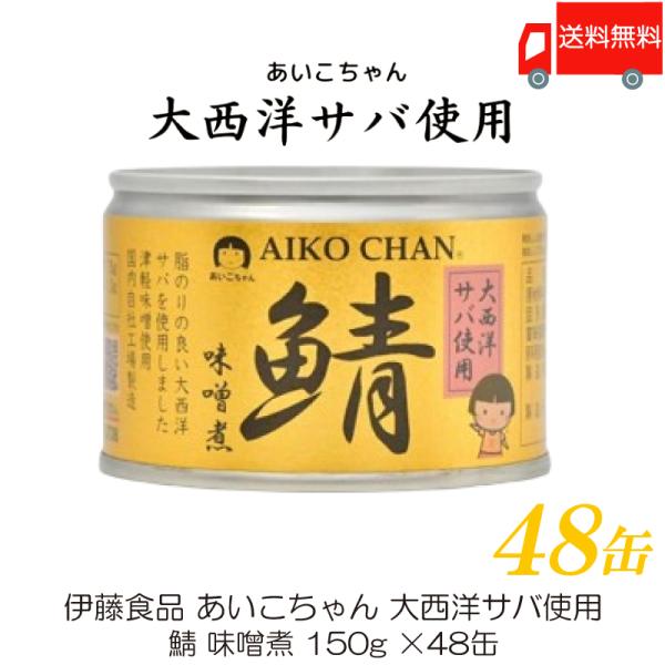 鯖缶 伊藤食品 あいこちゃん 大西洋サバ使用 鯖 味噌煮 150g ×48缶 送料無料