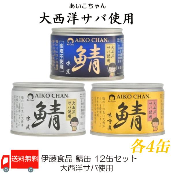 伊藤食品 鯖缶 12缶セット あいこちゃん 大西洋サバ使用 (水煮食塩不使用・水煮・味噌煮 150g...