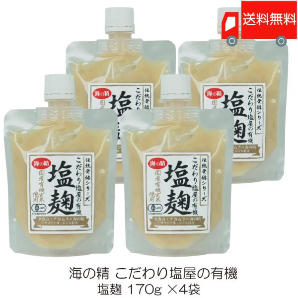 海の精 塩麹 こだわり塩屋の有機塩麹 170g ×4袋 送料無料