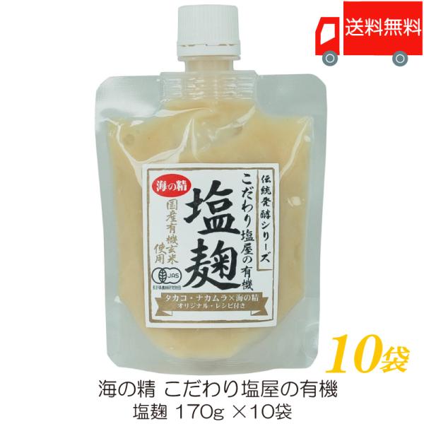 海の精 塩麹 こだわり塩屋の有機塩麹 170g ×10袋 送料無料