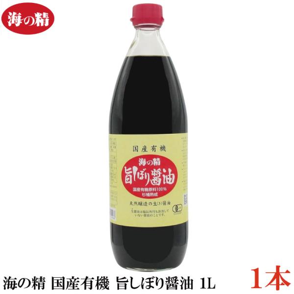 海の精 醤油 国産有機 旨しぼり醤油 1L