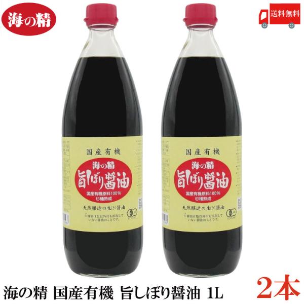 海の精 醤油 国産有機 旨しぼり醤油 1L ×2本 送料無料