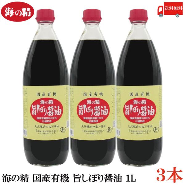 海の精 醤油 国産有機 旨しぼり醤油 1L ×3本 送料無料