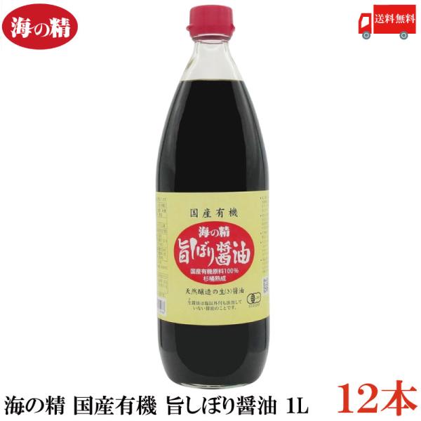 海の精 醤油 国産有機 旨しぼり醤油 1L ×12本 送料無料