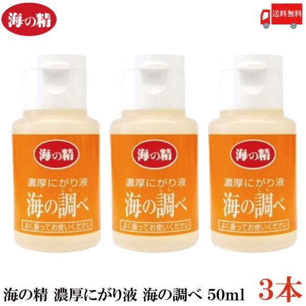 海の精 にがり 濃厚にがり液 海の調べ 50ml ×3本 送料無料