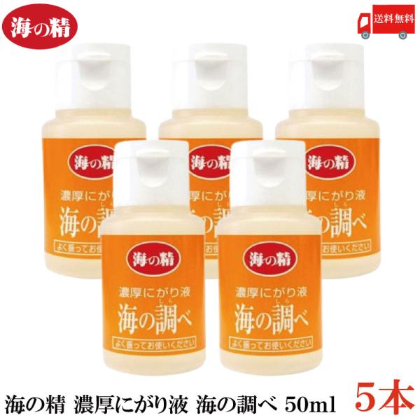 海の精 にがり 濃厚にがり液 海の調べ 50ml ×5本 送料無料