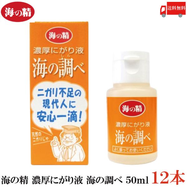 海の精 にがり 濃厚にがり液 海の調べ 50ml ×12本 送料無料