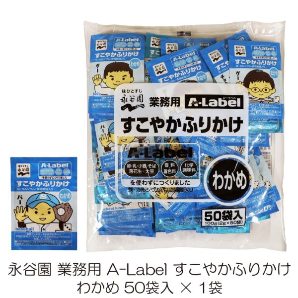 永谷園 業務用 A-Label すこやかふりかけ わかめ 50袋入