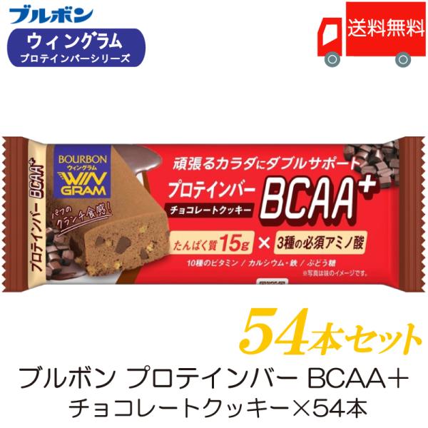 ブルボン プロテインバー BCAA+ チョコレートクッキー ×54本 送料無料