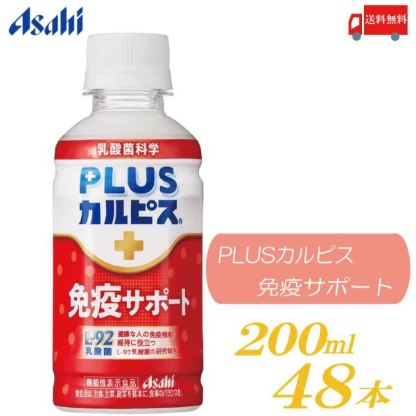 アサヒ PLUS カルピス 免疫サポート 200ml 48本 L-92乳酸菌 送料無料