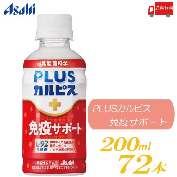 アサヒ PLUS カルピス 免疫サポート 200ml 72本 L-92乳酸菌 送料無料