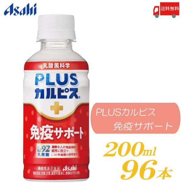 アサヒ PLUS カルピス 免疫サポート 200ml 96本 L-92乳酸菌 送料無料