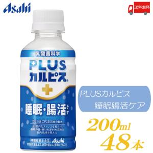 アサヒ PLUS カルピス 睡眠 腸活ケア 200ml 48本 プレミアガセリ菌 CP2305