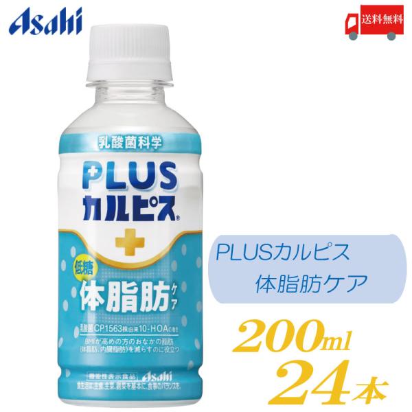 アサヒ PLUS カルピス 体脂肪ケア 200ml 24本 送料無料