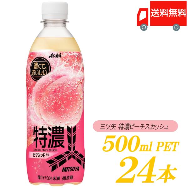 アサヒ飲料 三ツ矢 特濃ピーチスカッシュ PET 500ml ×24本 送料無料