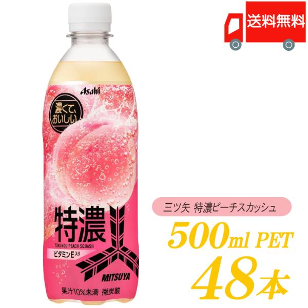 アサヒ飲料 三ツ矢 特濃ピーチスカッシュ PET 500ml ×48本 (24本入×2ケース) 送料...