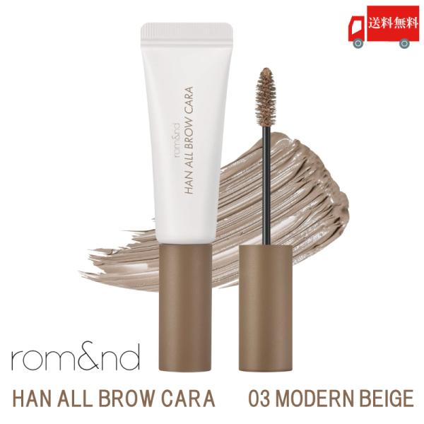 ロムアンド rom&amp;nd ハンオールブロウ カラ 03 モダンベージュ( han all brow ...