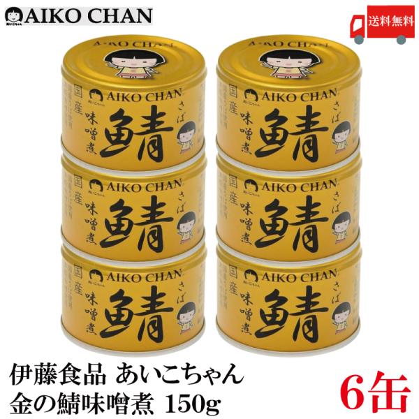 伊藤食品 鯖缶 あいこちゃん 金の鯖 味噌煮 150g 6缶 (金のサバ味噌煮) 送料無料