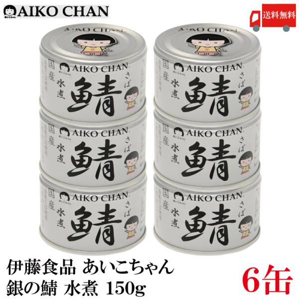 伊藤食品 鯖缶 あいこちゃん 銀の鯖 水煮 150g 6缶 (銀のサバ水煮) 送料無料