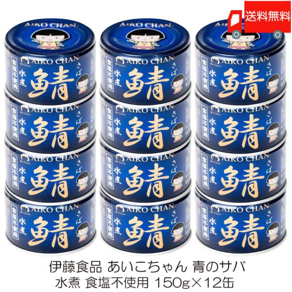 伊藤食品 鯖缶 あいこちゃん 青の鯖 水煮 食塩不使用 150g 12缶 (青のサバ水煮 食品不使用...