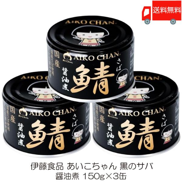 伊藤食品 鯖缶 あいこちゃん 黒の鯖 醤油煮 150g 3缶 (黒のサバ醤油煮) 送料無料