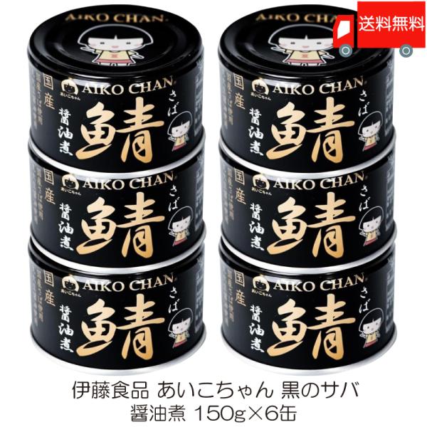 伊藤食品 鯖缶 あいこちゃん 黒の鯖 醤油煮 150g 6缶 (黒のサバ醤油煮) 送料無料