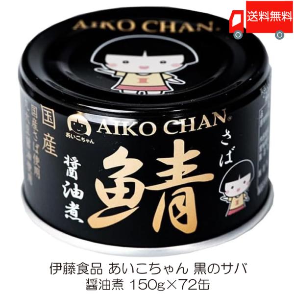 伊藤食品 鯖缶 あいこちゃん 黒の鯖 醤油煮 150g 72缶 (黒のサバ醤油煮) 送料無料