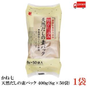 かね七 天然だしの素パック 400g (8g×50袋入) 送料無料｜quickfactory