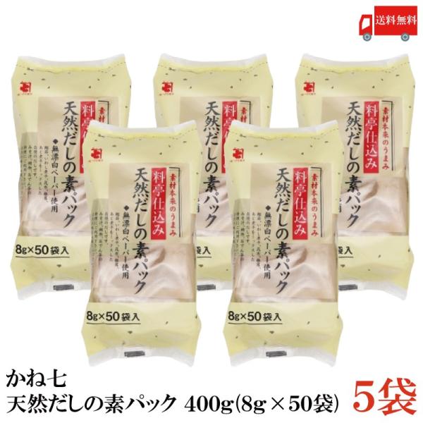 かね七 天然だしの素パック 400g (8g×50袋入) 5袋 送料無料