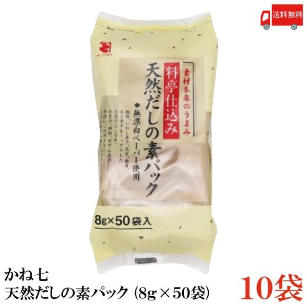 かね七 天然だしの素パック 400g (8g×50袋入) 10袋 送料無料