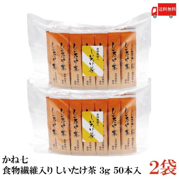 かね七 食物繊維入 しいたけ茶 (3g×50本) 2袋 送料無料