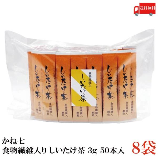 かね七 食物繊維入 しいたけ茶 (3g×50本) 8袋 送料無料