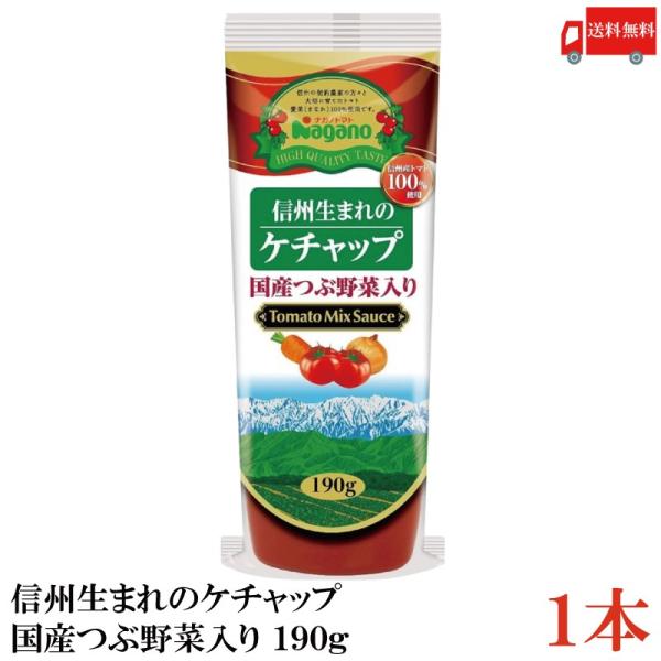 ナガノトマト 信州生まれのケチャップ 国産つぶ野菜入り 190g 送料無料