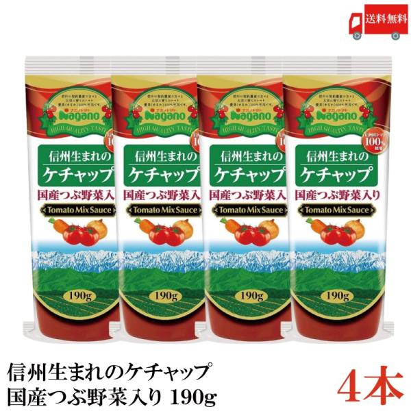 ナガノトマト 信州生まれのケチャップ 国産つぶ野菜入り 190g ×4個 送料無料