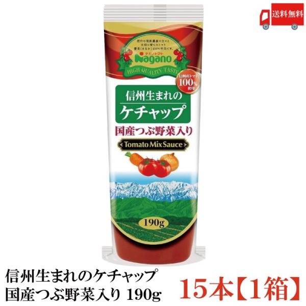 ナガノトマト 信州生まれのケチャップ 国産つぶ野菜入り 190g ×15個 【1箱】 送料無料