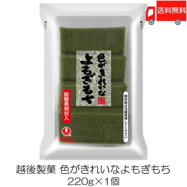 越後製菓 色がきれいなよもぎもち 220g 送料無料