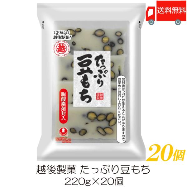 越後製菓 たっぷり豆もち 220g ×20個 送料無料