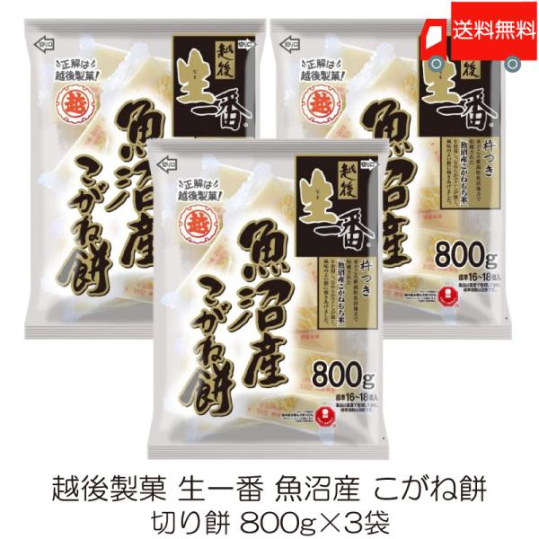 越後製菓 生一番 魚沼産 こがね餅 800g ×3袋 送料無料