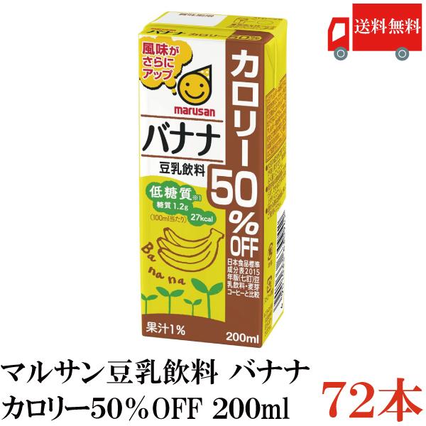 マルサン 豆乳 バナナ 豆乳飲料 カロリー50%オフ 200ml 72本 送料無料