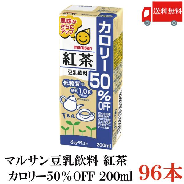 マルサン 豆乳 紅茶 豆乳飲料 カロリー50%オフ 200ml 96本 送料無料