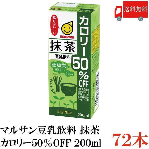 マルサン 豆乳 抹茶 豆乳飲料 カロリー50%オフ 200ml 72本 送料無料