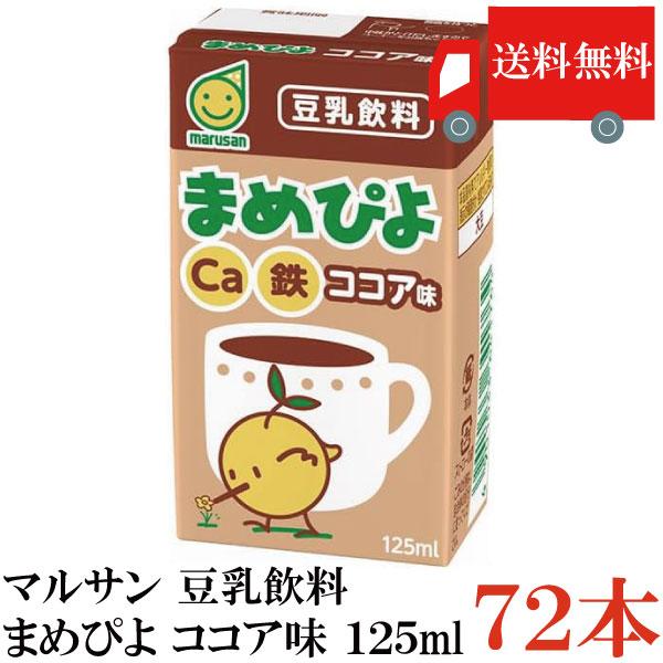 送料無料 マルサン まめぴよ ココア味 豆乳飲料 125ml×72本（マルサンアイ カルシウム Ca...