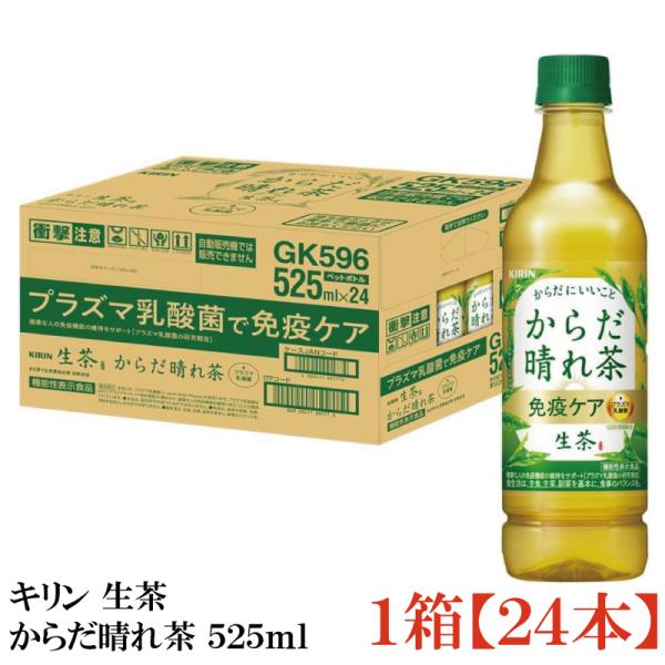 キリン 生茶 からだ晴れ茶 525ml 1箱【24本】