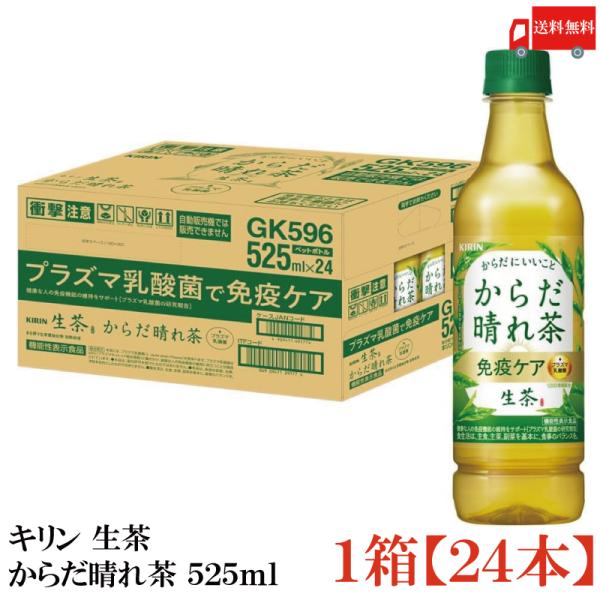 送料無料 キリン 生茶 からだ晴れ茶 525ml 1箱【24本】