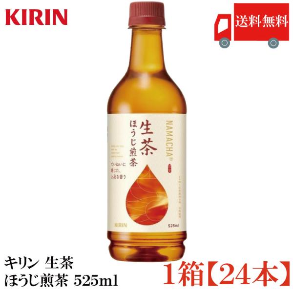 送料無料 キリン 生茶 ほうじ煎茶 525ml 1箱【24本】